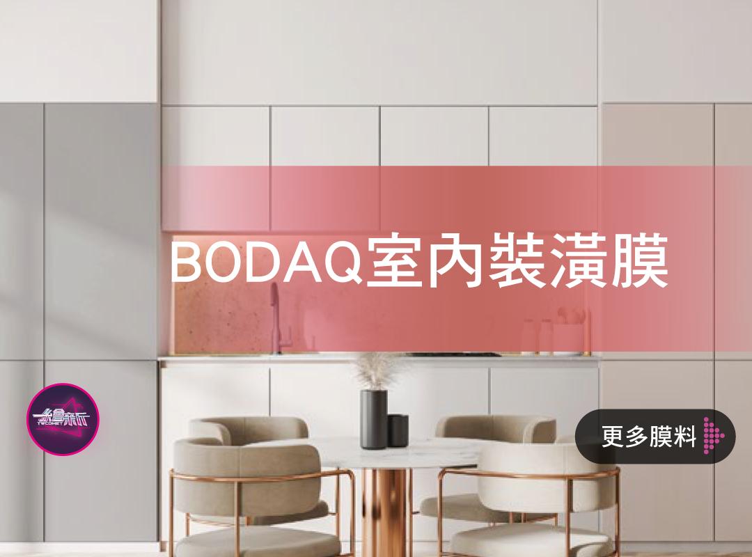 BODAQ Interior Film 韓國膜料