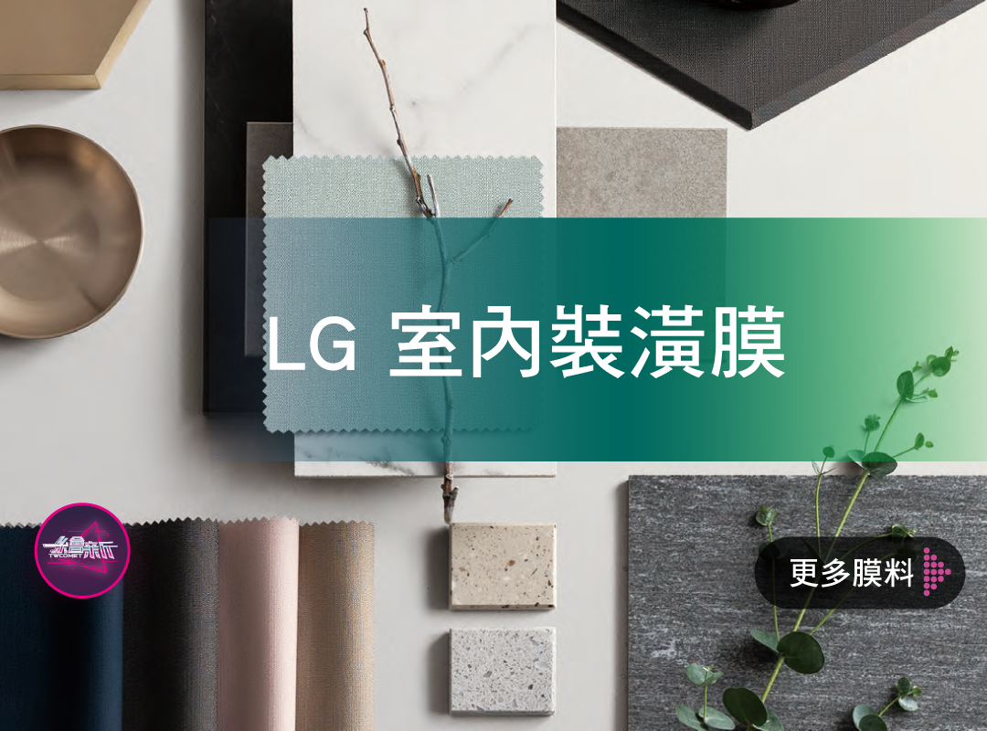 LG Interior Film 韓國膜料