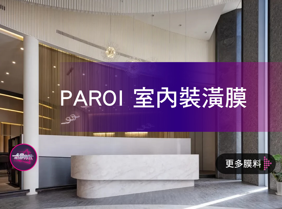 PAROI 日本膜料
